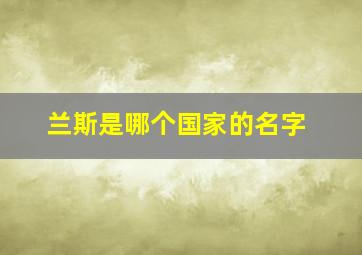 兰斯是哪个国家的名字