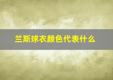 兰斯球衣颜色代表什么