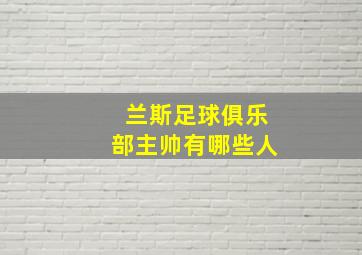 兰斯足球俱乐部主帅有哪些人