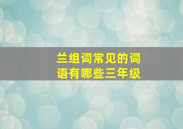 兰组词常见的词语有哪些三年级