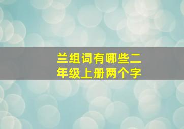 兰组词有哪些二年级上册两个字