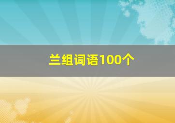 兰组词语100个