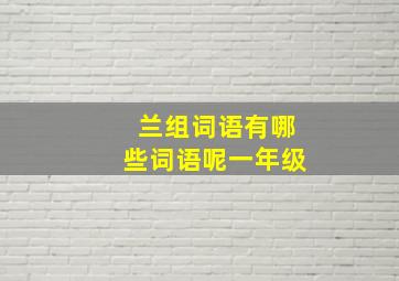 兰组词语有哪些词语呢一年级