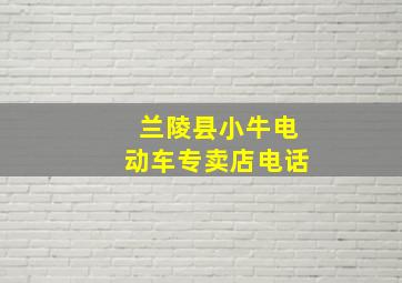 兰陵县小牛电动车专卖店电话