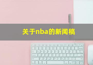 关于nba的新闻稿