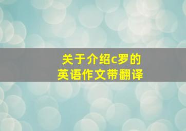 关于介绍c罗的英语作文带翻译