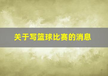 关于写篮球比赛的消息