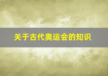 关于古代奥运会的知识