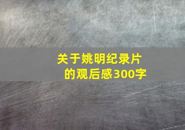 关于姚明纪录片的观后感300字