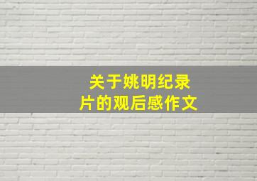 关于姚明纪录片的观后感作文