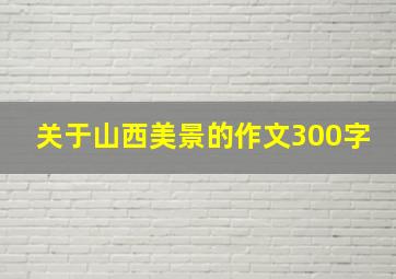 关于山西美景的作文300字