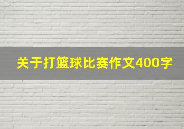 关于打篮球比赛作文400字