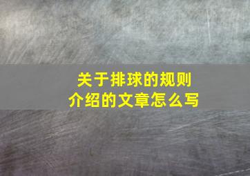 关于排球的规则介绍的文章怎么写