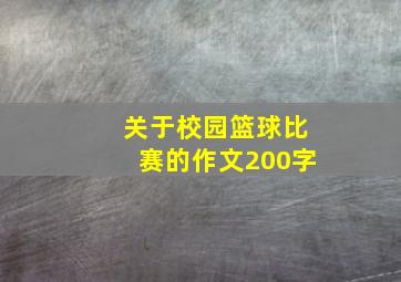 关于校园篮球比赛的作文200字