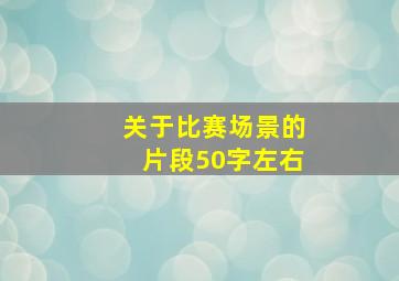 关于比赛场景的片段50字左右