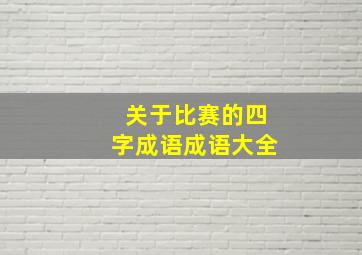 关于比赛的四字成语成语大全