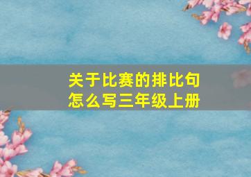 关于比赛的排比句怎么写三年级上册