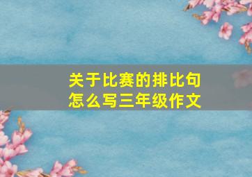 关于比赛的排比句怎么写三年级作文