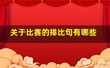 关于比赛的排比句有哪些