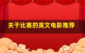 关于比赛的英文电影推荐