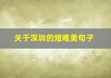 关于深圳的短唯美句子