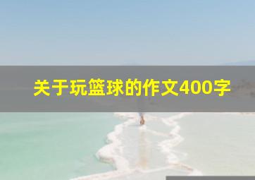 关于玩篮球的作文400字