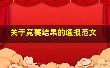 关于竞赛结果的通报范文