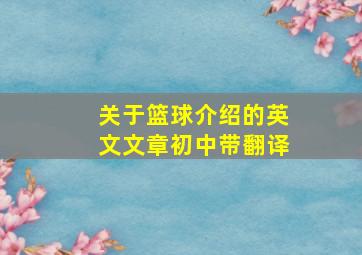 关于篮球介绍的英文文章初中带翻译