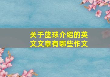 关于篮球介绍的英文文章有哪些作文