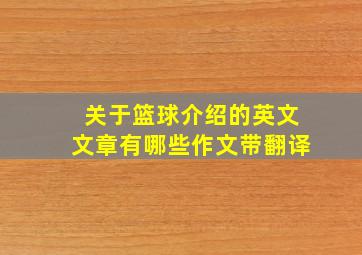 关于篮球介绍的英文文章有哪些作文带翻译