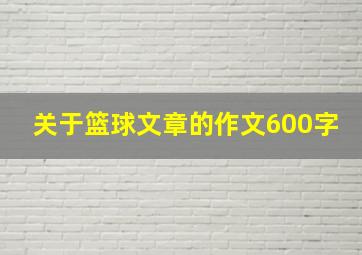 关于篮球文章的作文600字