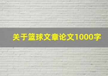 关于篮球文章论文1000字