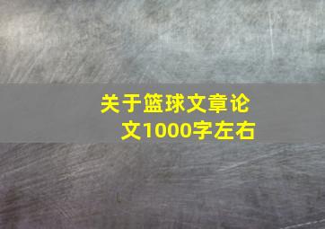 关于篮球文章论文1000字左右