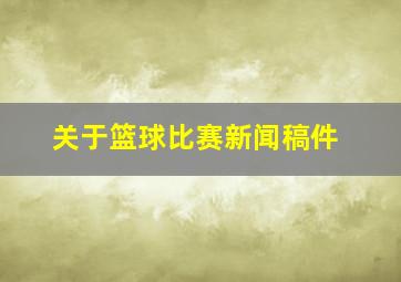 关于篮球比赛新闻稿件