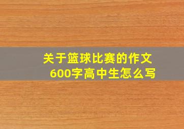 关于篮球比赛的作文600字高中生怎么写