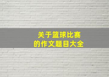 关于篮球比赛的作文题目大全