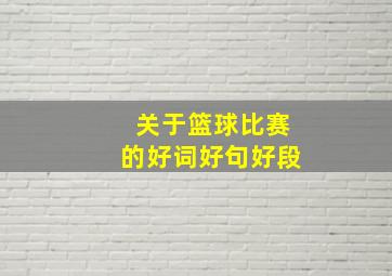 关于篮球比赛的好词好句好段