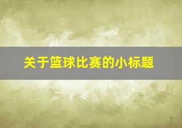 关于篮球比赛的小标题