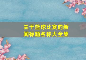 关于篮球比赛的新闻标题名称大全集