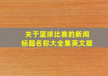 关于篮球比赛的新闻标题名称大全集英文版