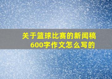 关于篮球比赛的新闻稿600字作文怎么写的