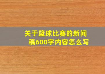 关于篮球比赛的新闻稿600字内容怎么写