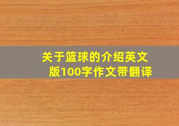 关于篮球的介绍英文版100字作文带翻译