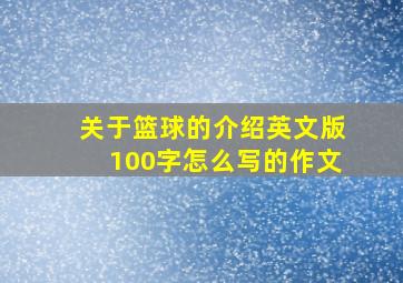 关于篮球的介绍英文版100字怎么写的作文