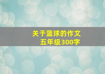 关于篮球的作文五年级300字