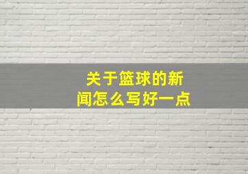 关于篮球的新闻怎么写好一点