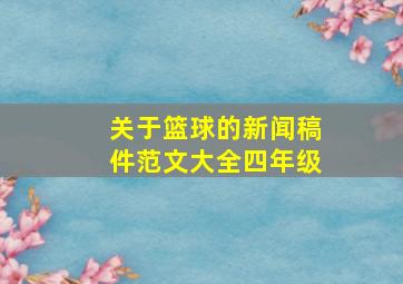 关于篮球的新闻稿件范文大全四年级