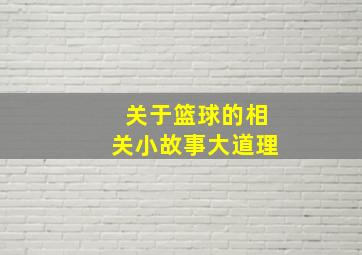 关于篮球的相关小故事大道理