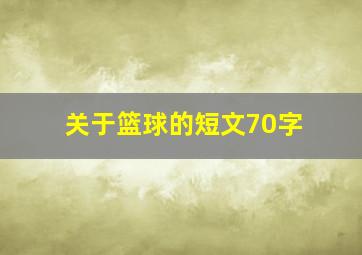 关于篮球的短文70字