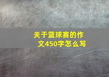 关于篮球赛的作文450字怎么写